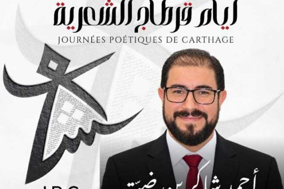 أيام قرطاج الشعرية تعود في دورتها الثالثة من 10 إلى 17 أفريل 2027 بإدارة أحمد شاكر بن ضيّة