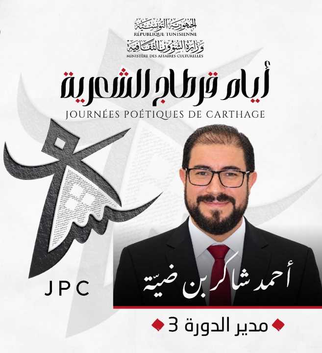 أيام قرطاج الشعرية تعود في دورتها الثالثة من 10 إلى 17 أفريل 2027 بإدارة أحمد شاكر بن ضيّة