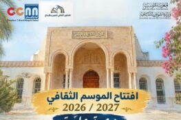 افتتاح الموسم الثقافي 2026–2027 بالمركّب الثقافي نيابوليس بنابل وذلك يوم السبت 10 أكتوبر 2026