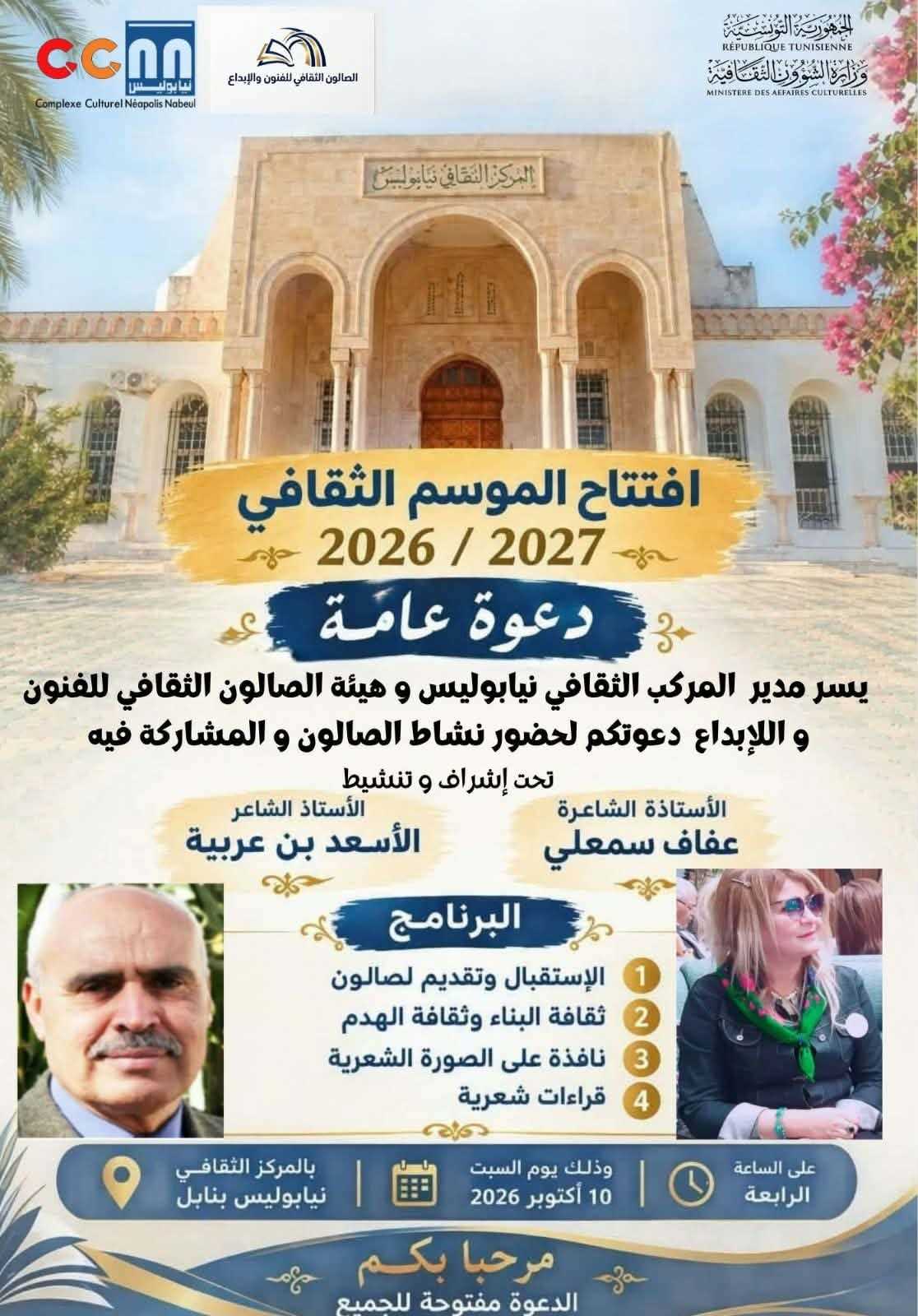 افتتاح الموسم الثقافي 2026–2027 بالمركّب الثقافي نيابوليس بنابل