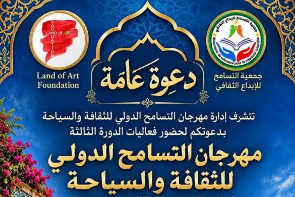 جمعية التسامح للإبداع الثقافي: تنظّم مهرجان التسامح الدولي للثقافة والسياحة في نسخته الثالثة وذلك من 29 أكتوبر إلى 2 نوفمبر 2026