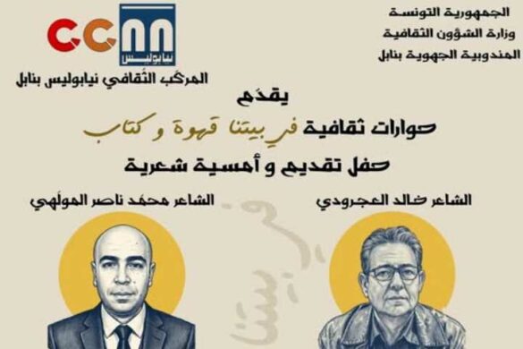 المركّب الثقافي نيابوليس بنابل: يحتفي بإصدارين شعريين جديدين ضمن سلسلة “حوارات ثقافية – في بيتنا قهوة وكتاب” وذلك يوم الجمعة 23 أكتوبر 2026