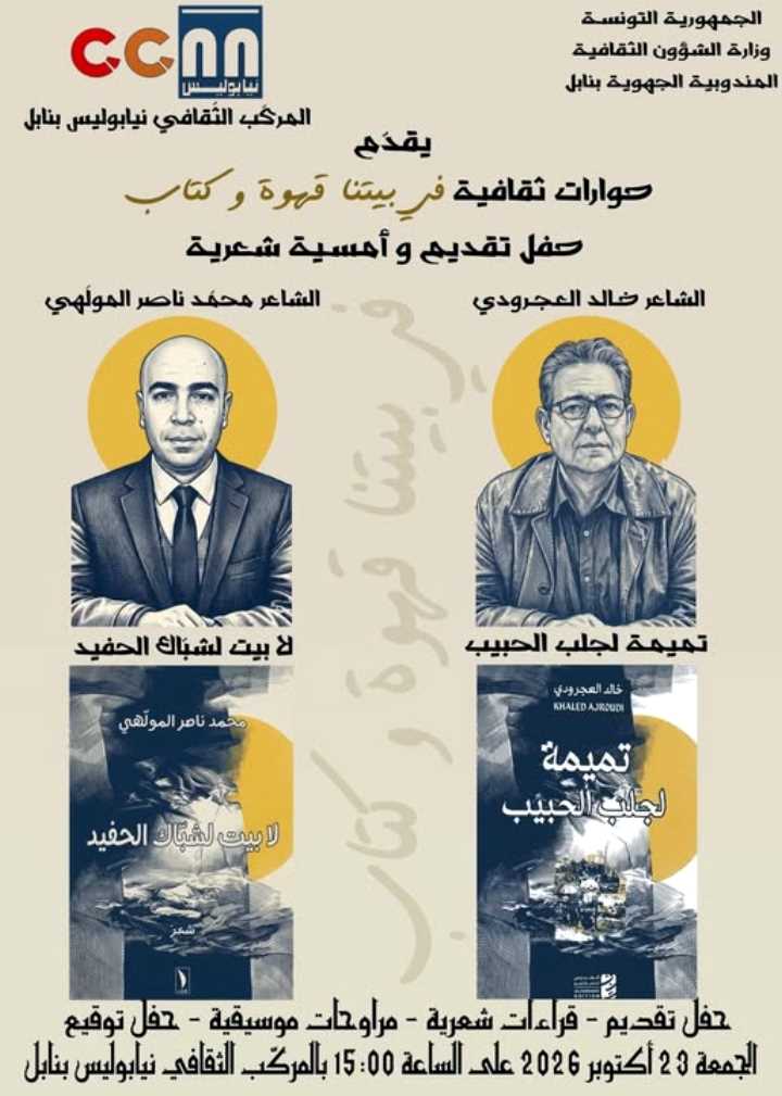 المركّب الثقافي نيابوليس بنابل: يحتفي بإصدارين شعريين جديدين ضمن سلسلة “حوارات ثقافية – في بيتنا قهوة وكتاب” وذلك يوم الجمعة 23 أكتوبر 2026