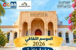 المركّب الثقافي نيابوليس بنابل: دعوة لحضور نشاط الصالون الثقافي للفنون والإبداع السبت 24 أكتوبر 2026