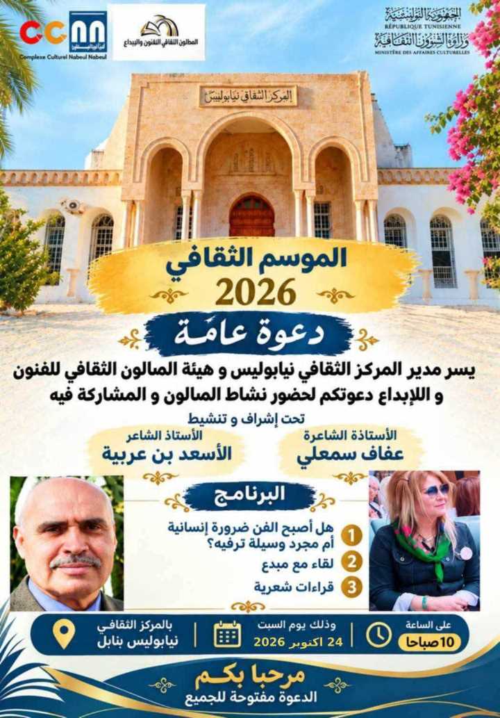 المركّب الثقافي نيابوليس بنابل: دعوة لحضور نشاط الصالون الثقافي للفنون والإبداع السبت 24 أكتوبر 2026