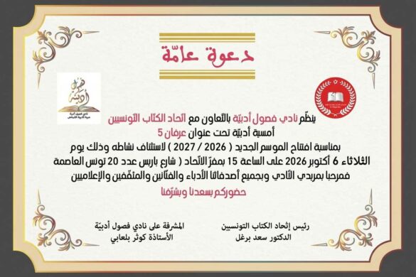 أمسية أدبية تحت عنوان «عرفان 5» بمناسبة افتتاح الموسم الثقافي الجديد