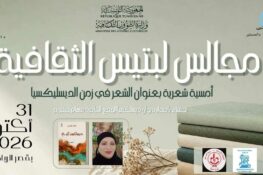 دار الثقافة لمطة: ضمن مجالس “لبتيس” الثقافية تنظّم حفل توقيع ديوان “ديسلكسيا الوجع” للشاعرة سهام جقيريم، السبت 31 أكتوبر 2026