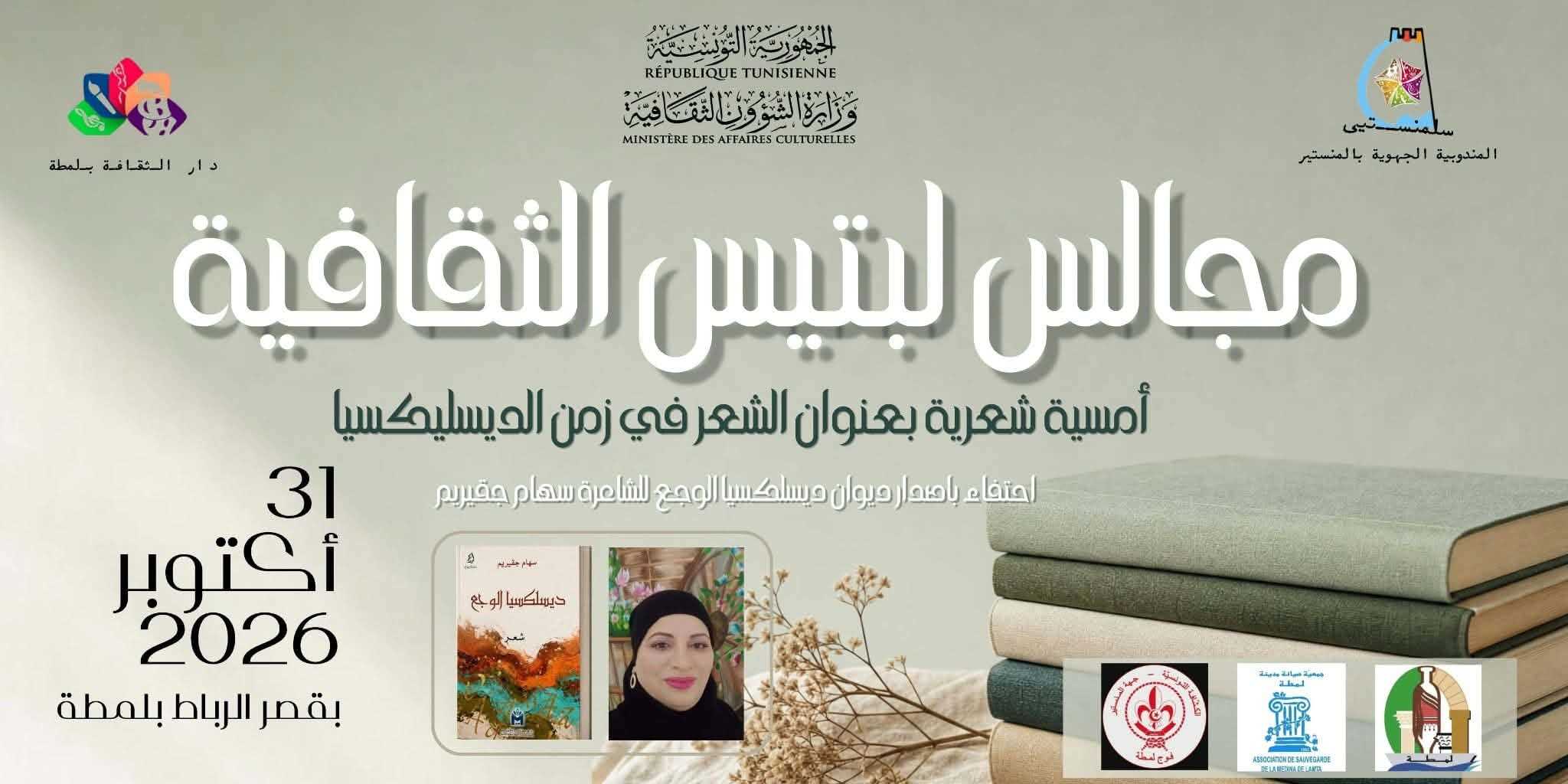 دار الثقافة لمطة: ضمن مجالس “لبتيس” الثقافية تنظّم حفل توقيع ديوان “ديسلكسيا الوجع” للشاعرة سهام جقيريم، السبت 31 أكتوبر 2026