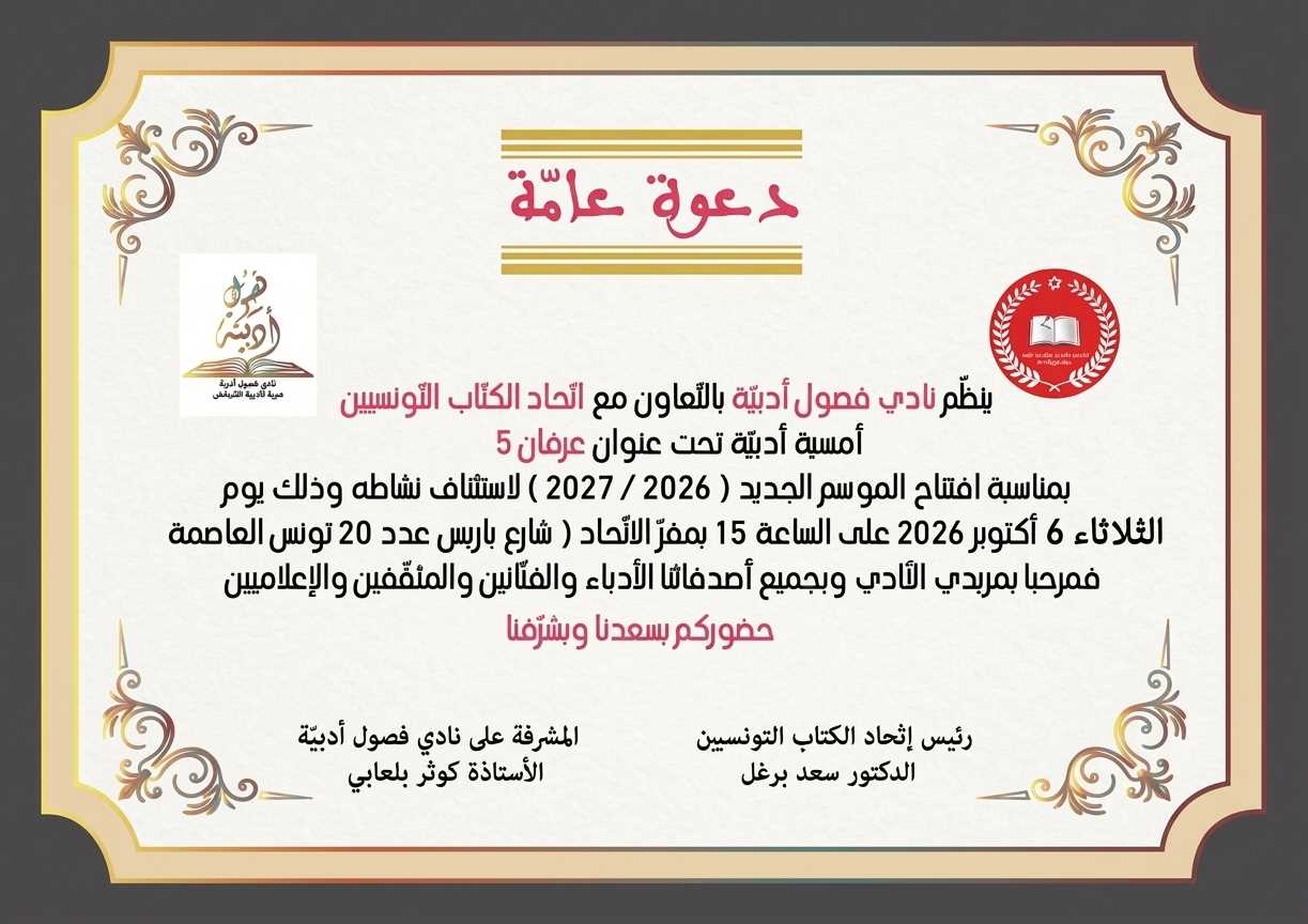 أمسية أدبية تحت عنوان «عرفان 5» بمناسبة افتتاح الموسم الثقافي الجديد