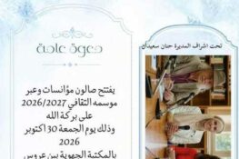 المكتبة الجهوية بن عروس: افتتاح صالون “مؤانسات وعبر” موسمه الثقافي 2027/2026 يوم الجمعة 30 أكتوبر 2026