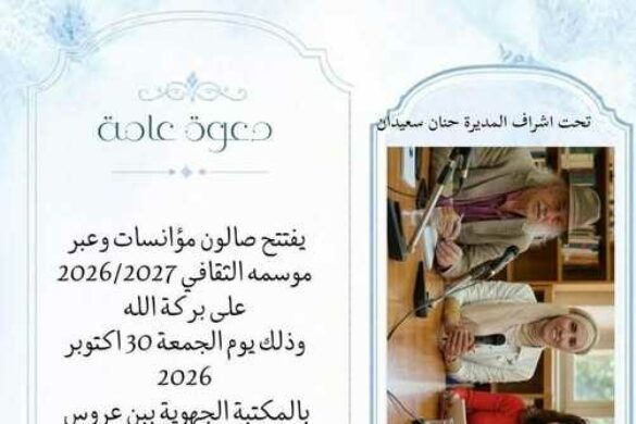 المكتبة الجهوية بن عروس: افتتاح صالون “مؤانسات وعبر” موسمه الثقافي 2027/2026 يوم الجمعة 30 أكتوبر 2026