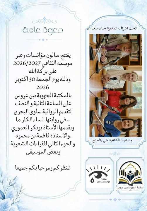 المكتبة الجهوية بن عروس: افتتاح صالون “مؤانسات وعبر” موسمه الثقافي 2027/2026 يوم الجمعة 30 أكتوبر 2026