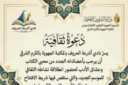 المكتبة الجهوية بالكرم الشرقي: افتتاح نادي “أشرعة الحروف” للموسم الثقافي الجديد يوم الأحد 1 نوفمبر 2026