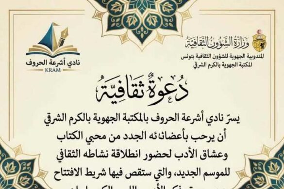 المكتبة الجهوية بالكرم الشرقي: افتتاح نادي “أشرعة الحروف” للموسم الثقافي الجديد يوم الأحد 1 نوفمبر 2026