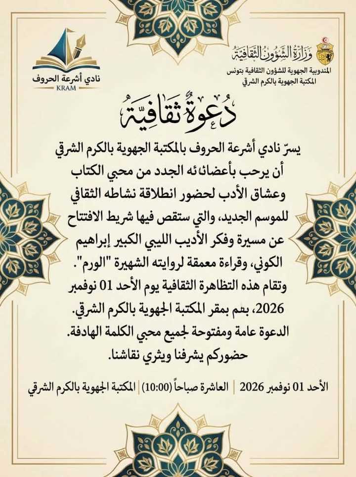 المكتبة الجهوية بالكرم الشرقي: افتتاح نادي “أشرعة الحروف” للموسم الثقافي الجديد يوم الأحد 1 نوفمبر 2026
