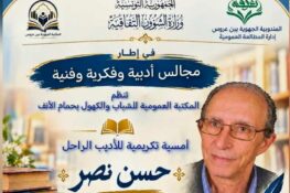 تنظّم المكتبة العمومية للشباب والكهول بحمام الأنف أمسية تكريمية للأديب الراحل حسن نصر، الجمعة 16 أكتوبر 2026
