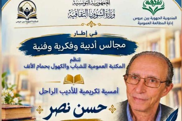 تنظّم المكتبة العمومية للشباب والكهول بحمام الأنف أمسية تكريمية للأديب الراحل حسن نصر، الجمعة 16 أكتوبر 2026