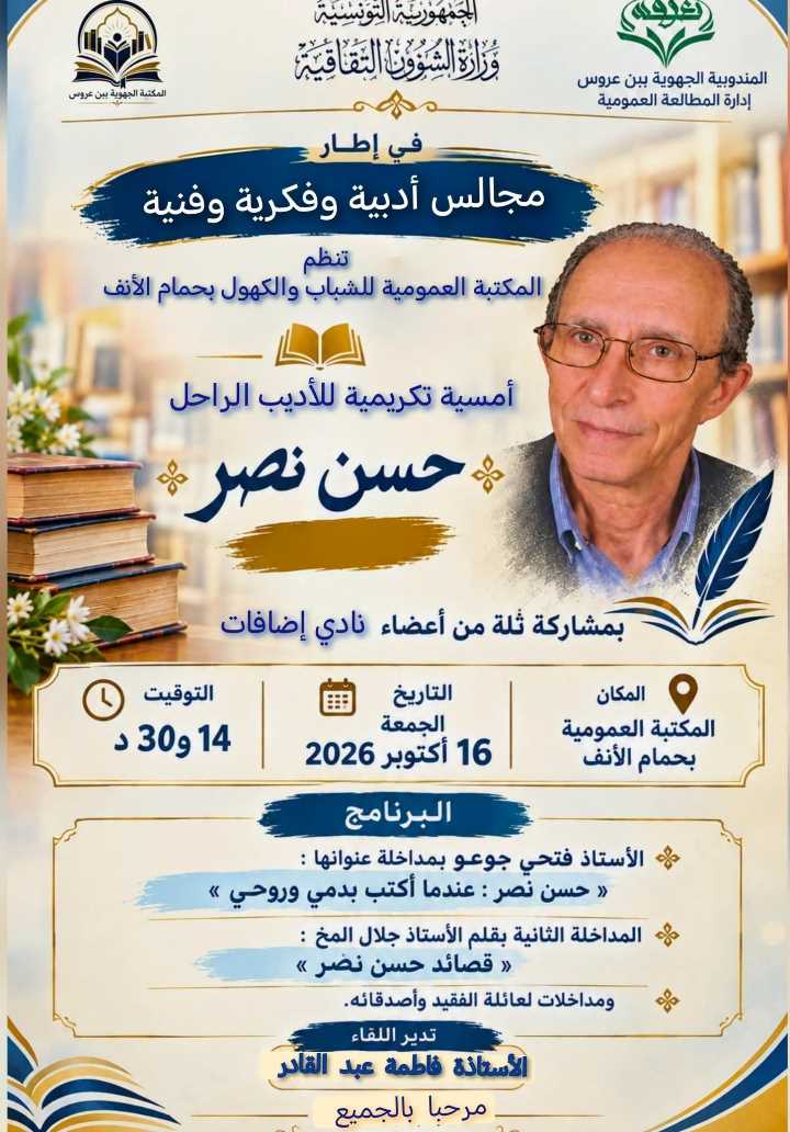تنظّم المكتبة العمومية للشباب والكهول بحمام الأنف أمسية تكريمية للأديب الراحل حسن نصر، الجمعة 16 أكتوبر 2026