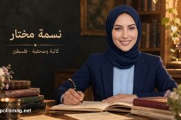 نسمة مختار – فلسطين: قصيدة بعنوان “تاج البلاد”