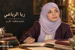 ربا رباعي – الأردن: نصّ “تراتيل الشوق”