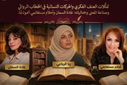 تمثّلات العنف الفكري والحركات النسائية في الخطاب الروائي وصناعة المعنى وجمالياته