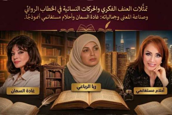 تمثّلات العنف الفكري والحركات النسائية في الخطاب الروائي وصناعة المعنى وجمالياته