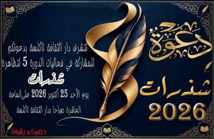 دار الثقافة تاكلسة: تنظّم الدورة الخامسة من تظاهرة “شذرات 2026” الأحد 25 أكتوبر 2026
