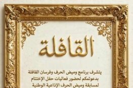 المنستير: حفل اختتام مسابقة “ومیض الحرف” الإذاعية الوطنية للكتابة الحرة لليافعين الأحد 25 أكتوبر 2026