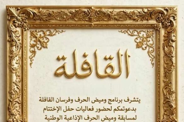 المنستير: حفل اختتام مسابقة “ومیض الحرف” الإذاعية الوطنية للكتابة الحرة لليافعين الأحد 25 أكتوبر 2026